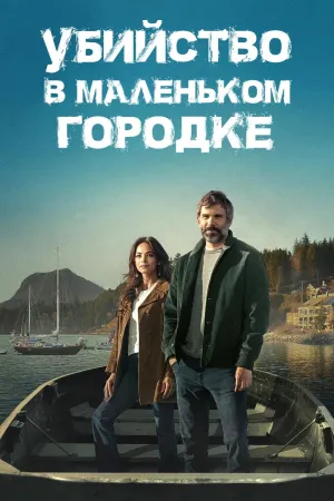 Постер сериала Убийство в маленьком городке
