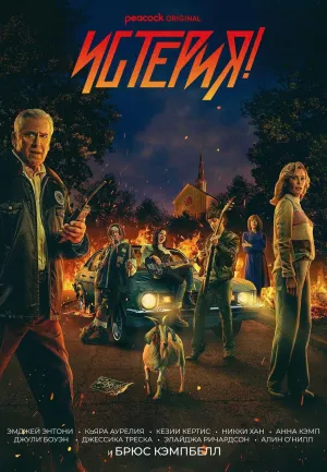 Постер сериала Истерия!