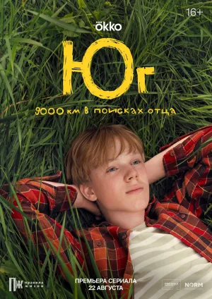 Постер сериала Юг (2024)