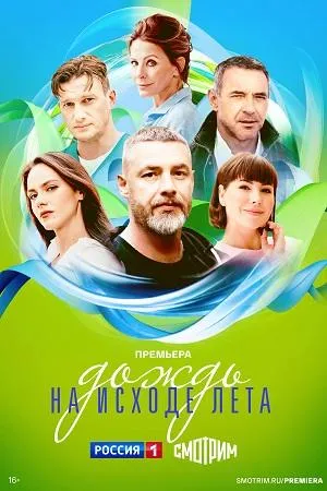 Постер сериала Дождь на исходе лета