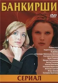 Постер сериала Банкирши