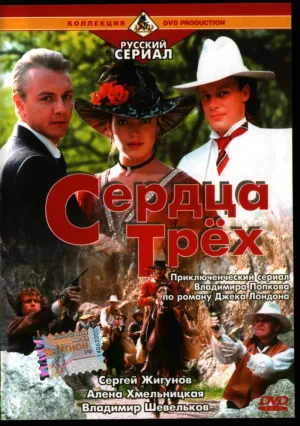 Постер сериала Сердца трех