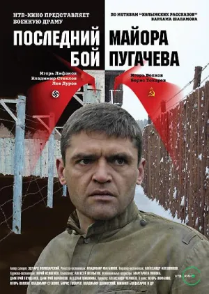 Постер сериала Последний бой майора Пугачева