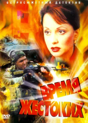 Постер сериала Время жестоких
