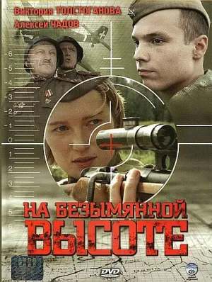 Постер сериала На безымянной высоте