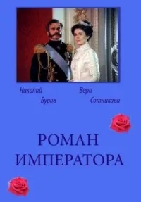 Постер сериала Роман императора