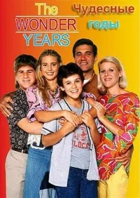 Постер сериала Чудесные годы