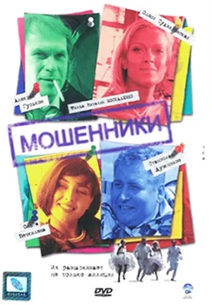 Постер сериала Мошенники