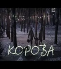 Постер сериала Корова