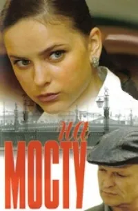 Постер сериала На мосту