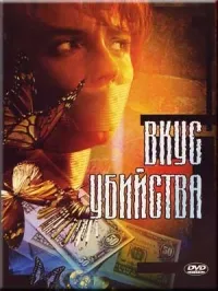 Постер сериала Вкус убийства