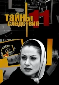 Постер сериала Тайны следствия, 11 сезон