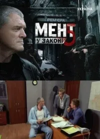 Постер сериала Мент в законе, 5 сезон