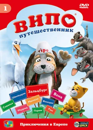 Постер сериала Випо - путешественник