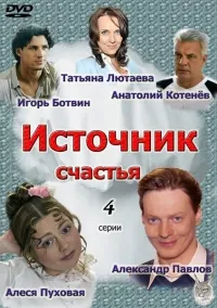 Постер сериала Источник счастья