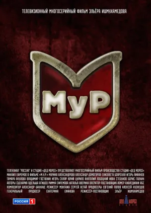 Постер сериала МУР (Третий фронт)