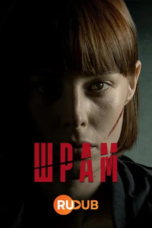 Постер сериала Шрам (2024)