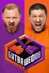 Постер сериала Битва шефов, 4 сезон