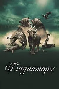 Постер сериала Гладиаторы (2024)