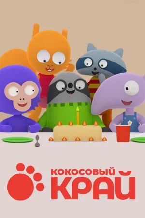 Постер сериала Кокосовый край
