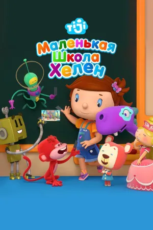 Постер сериала Маленькая школа Хелен