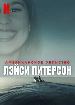 Постер сериала Американское убийство: Лэйси Питерсон
