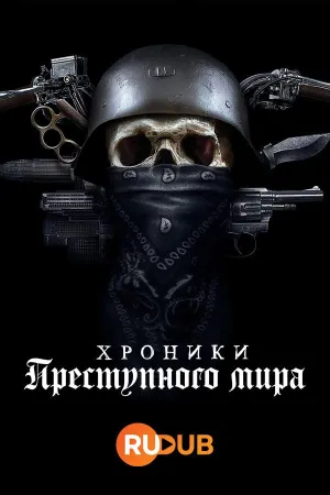 Постер сериала Хроники преступного мира