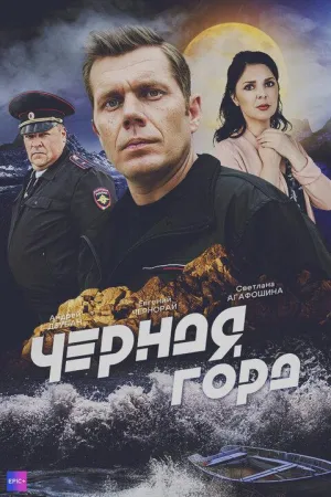 Постер сериала Черная гора