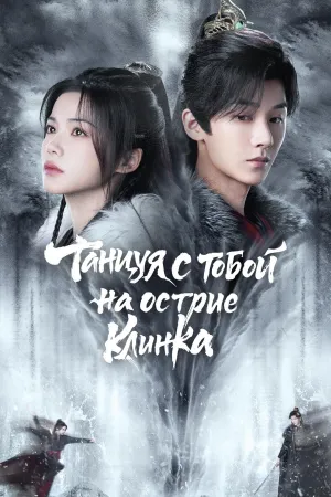 Постер сериала Танцуя с тобой на острие клинка