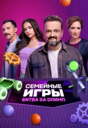 Постер сериала Семейные игры. Битва за олимп