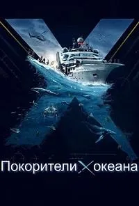 Постер сериала Покорители океана