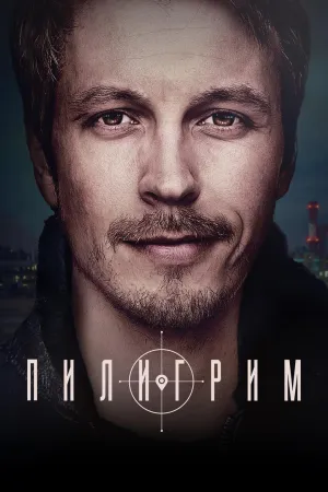 Постер сериала Пилигрим (2023), 2 сезон