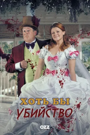 Постер сериала Хоть бы убийство