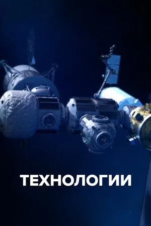 Постер сериала Технологии