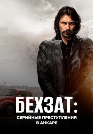 Постер сериала Бехзат: Серийные преступления в Анкаре