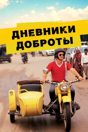 Постер сериала Самое доброе путешествие
