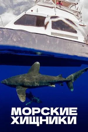 Постер сериала Морские хищники