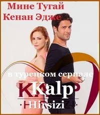 Постер сериала Вор сердец