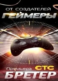 Постер сериала Бретер