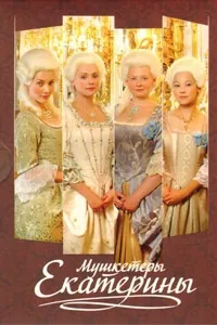 Постер сериала Мушкетеры Екатерины