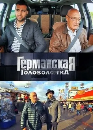Постер сериала Германская головоломка