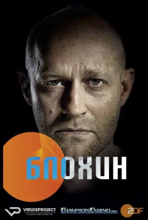 Постер сериала Блохин