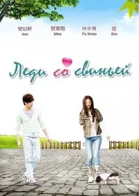 Постер сериала Леди со свиньей