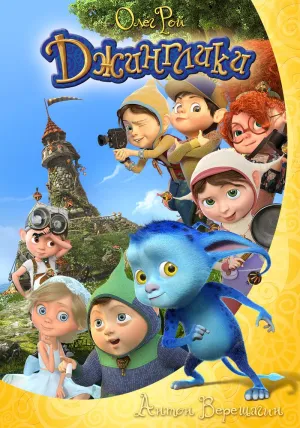 Постер сериала Джинглики