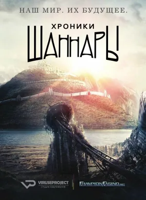 Постер сериала Хроники Шаннары