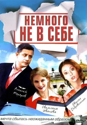 Постер сериала Немного не в себе