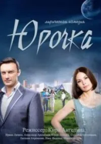 Постер сериала Юрочка