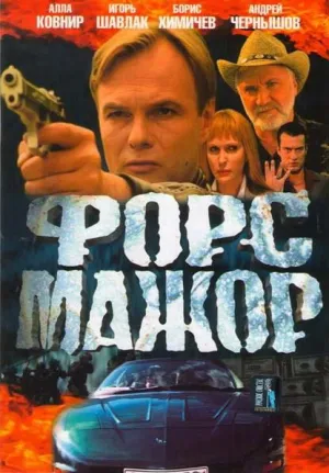 Постер сериала Форс-мажор (2005)
