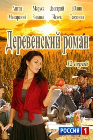 Постер сериала Деревенский роман
