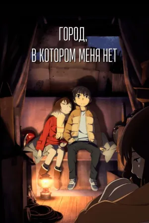 Постер сериала Город, в котором пропал лишь я